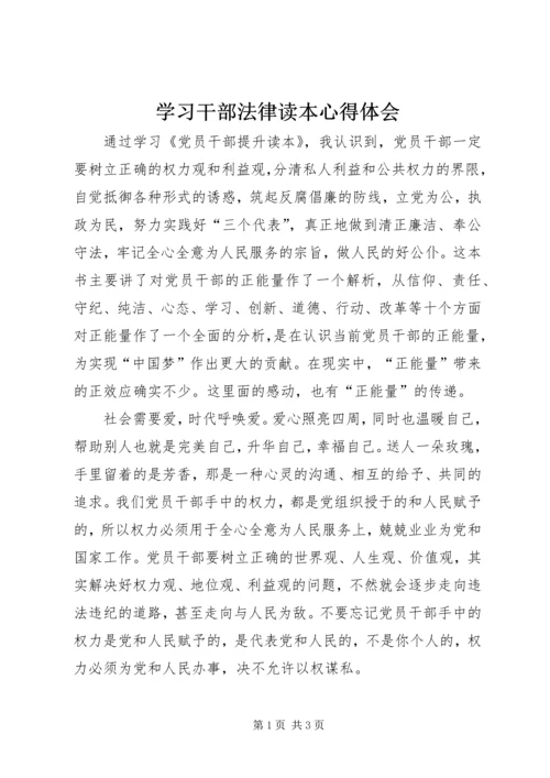 学习干部法律读本心得体会 (4).docx