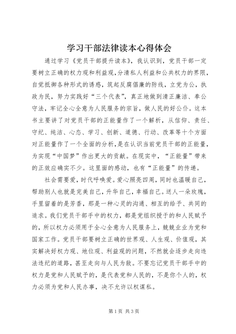 学习干部法律读本心得体会 (4).docx