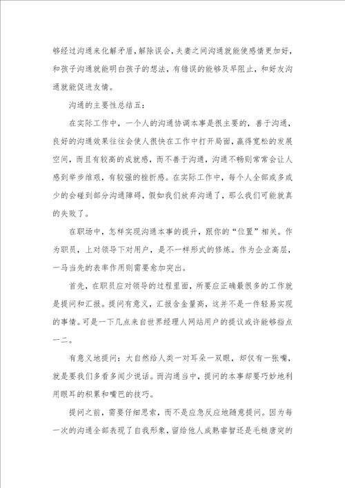 2021年沟通主要性,总结1五篇