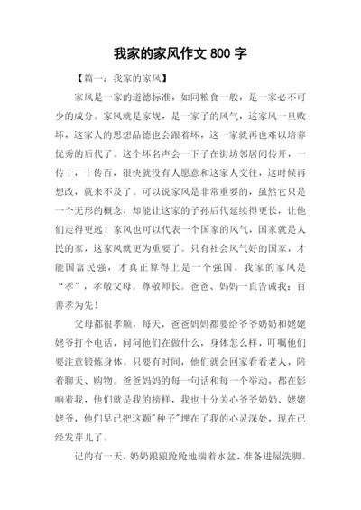 我家的家风作文800字.docx