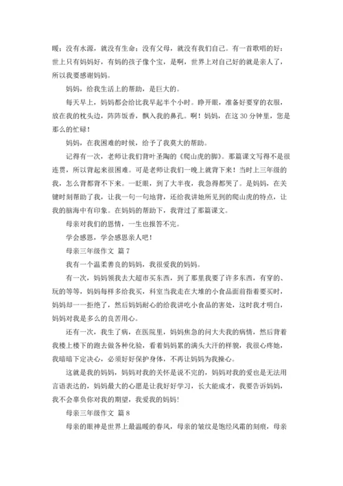 母亲三年级作文锦集八篇.docx