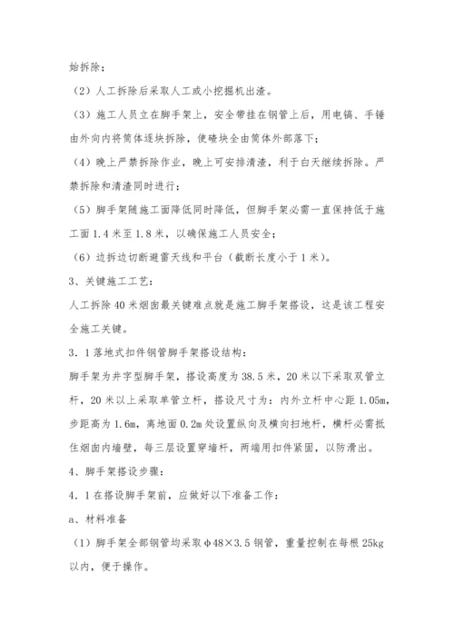 烟囱人工拆除综合项目施工专项方案.docx