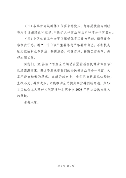 全民健身体育节总结表彰大会上的致辞.docx