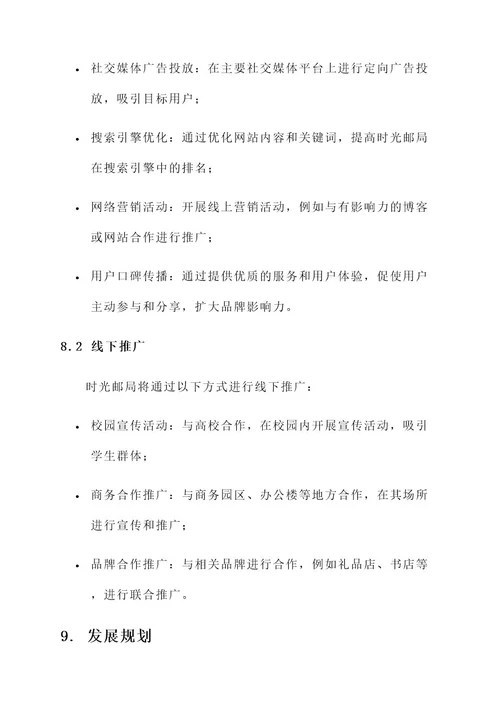 时光邮局创新创业策划书