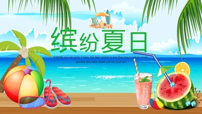 唯美清新缤纷夏至夏日狂欢夏季旅游文化PPT模板