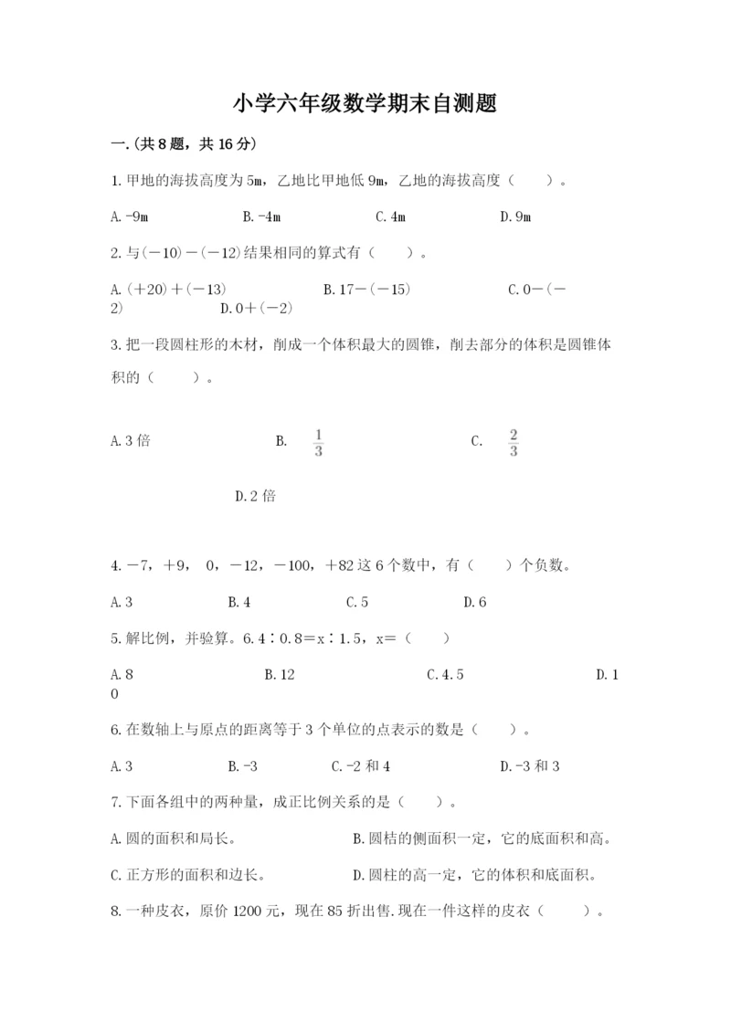 小学六年级数学期末自测题精品（能力提升）.docx