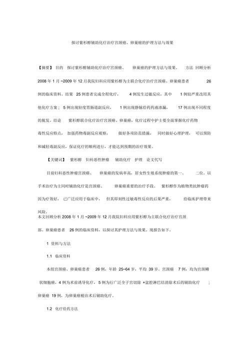 探讨紫杉醇辅助化疗治疗宫颈癌、卵巢癌的护理方法与效果