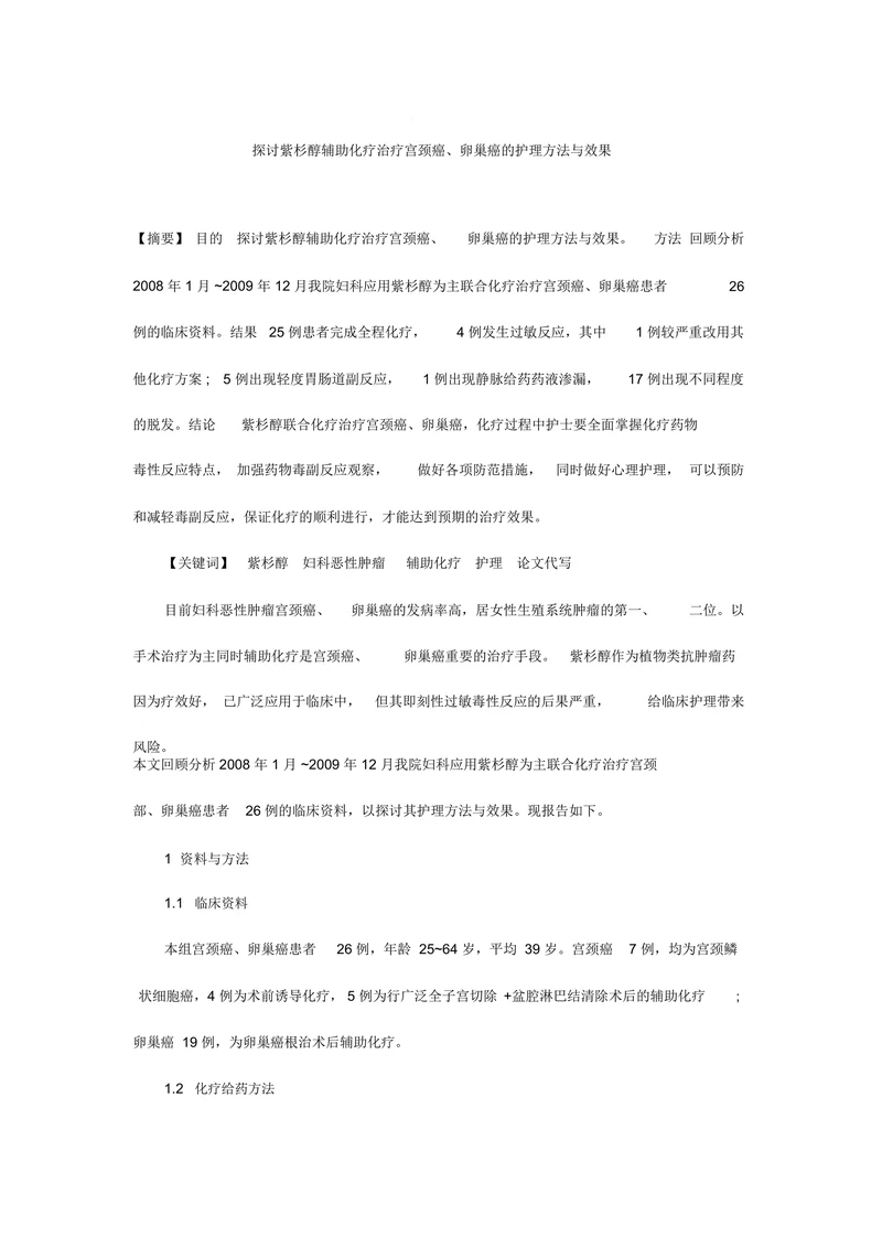 探讨紫杉醇辅助化疗治疗宫颈癌、卵巢癌的护理方法与效果