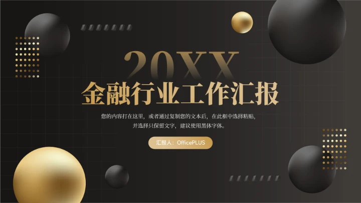 黑金高端质感金融行业工作汇报PPT模板