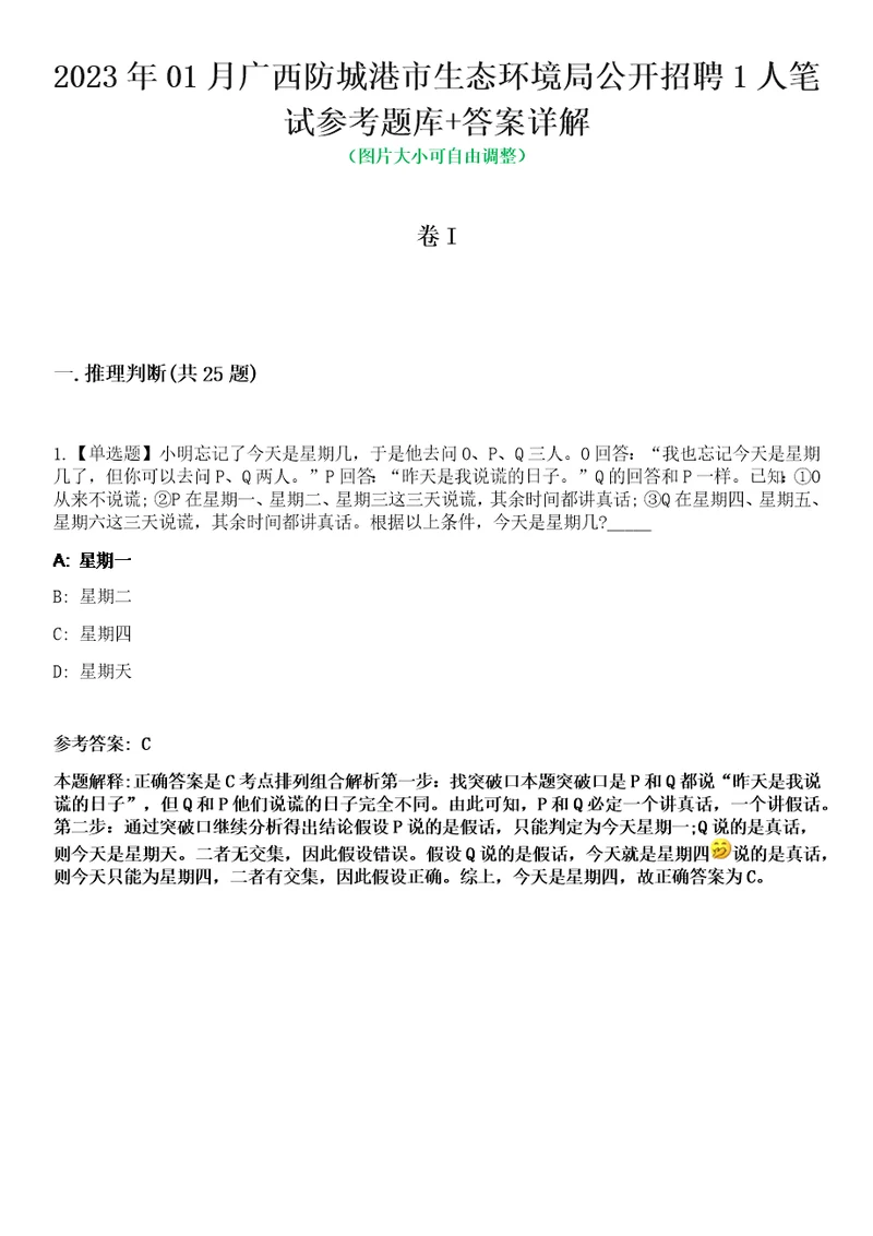 2023年01月广西防城港市生态环境局公开招聘1人笔试参考题库答案详解