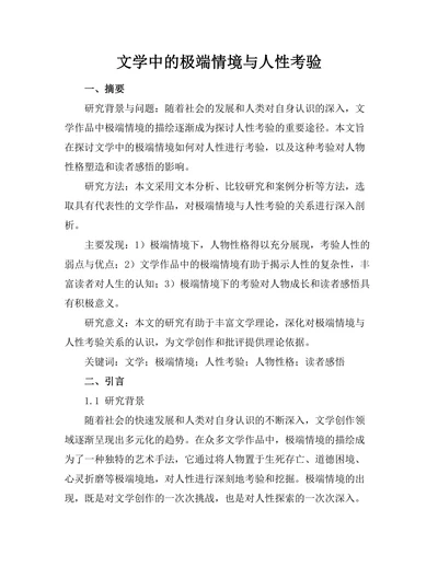 文学中的极端情境与人性考验