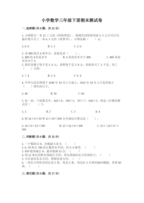 小学数学三年级下册期末测试卷【突破训练】.docx