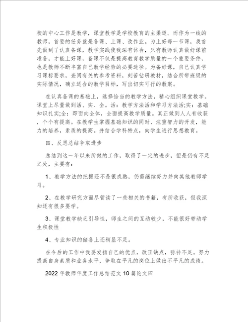 2022年教师年度工作总结范文10篇论文