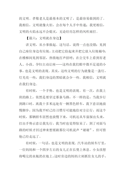 文明就在身边作文800字.docx