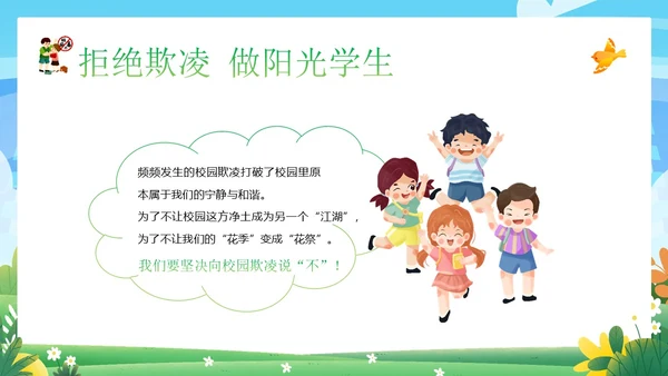 拒绝校园欺凌校园暴力校园霸凌主题班会PPT课件