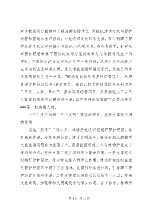 林业局党组织发挥作用情况汇报.docx