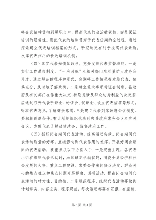加强人大代表工作充分发挥人大代表作用2 (5).docx