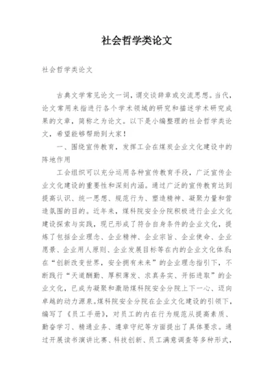 社会哲学类论文.docx