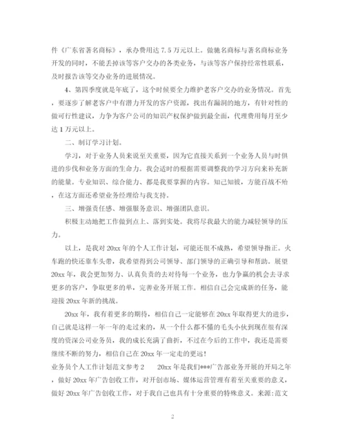 精编之业务员个人工作计划范文参考.docx