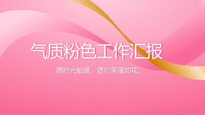 气质粉色工作总结汇报商务PPT