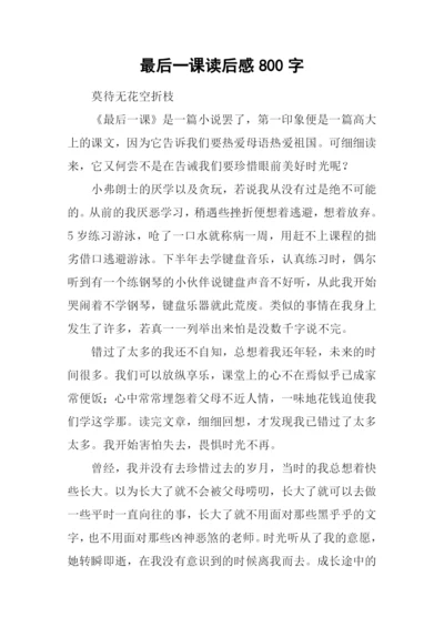 最后一课读后感800字-1.docx