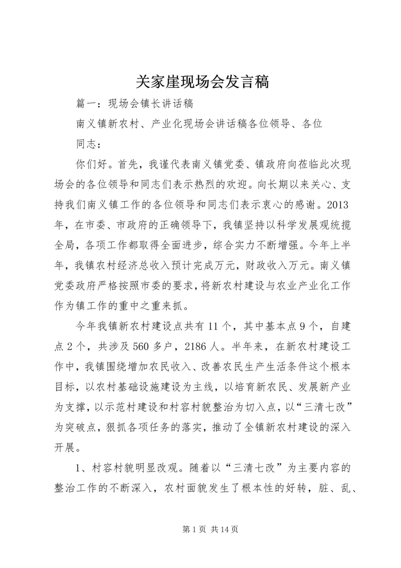 关家崖现场会发言稿 (5).docx