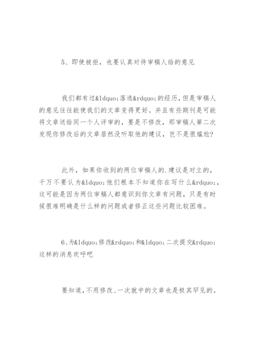 期刊论文发表的8个建议.docx