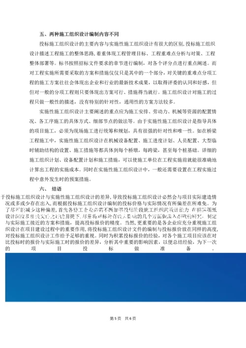 投标施工组织设计和实施性施工组织设计的区别.docx