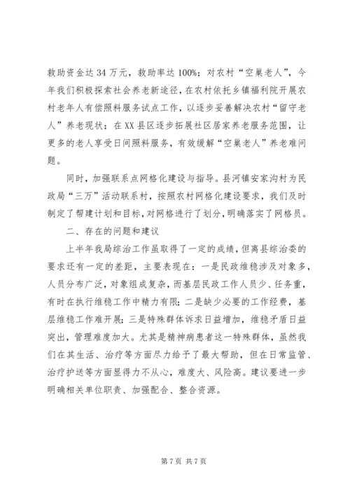 县民政局社会管理综合治理工作情况汇报.docx