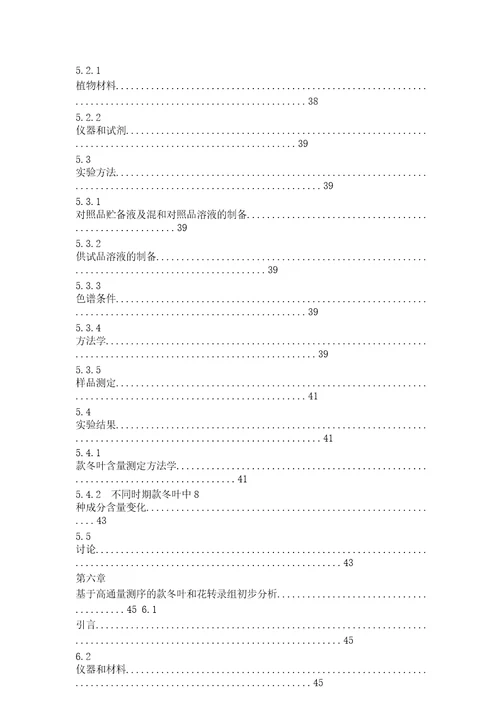 款冬止咳化痰活性成分群及转录组研究药物化学专业毕业论文