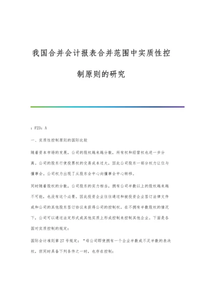 我国合并会计报表合并范围中实质性控制原则的研究.docx