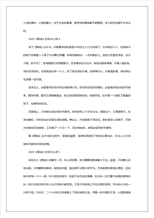 2022围城的读书心得10篇