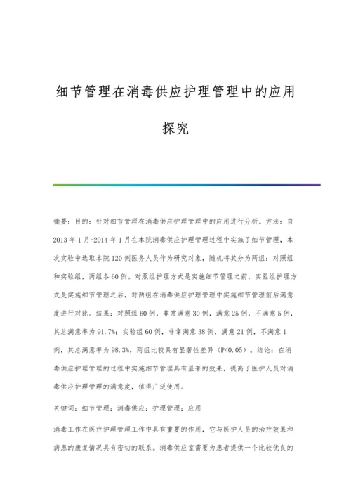 细节管理在消毒供应护理管理中的应用探究.docx