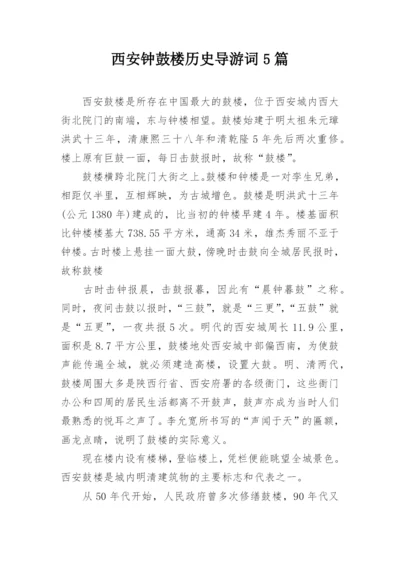 西安钟鼓楼历史导游词5篇.docx