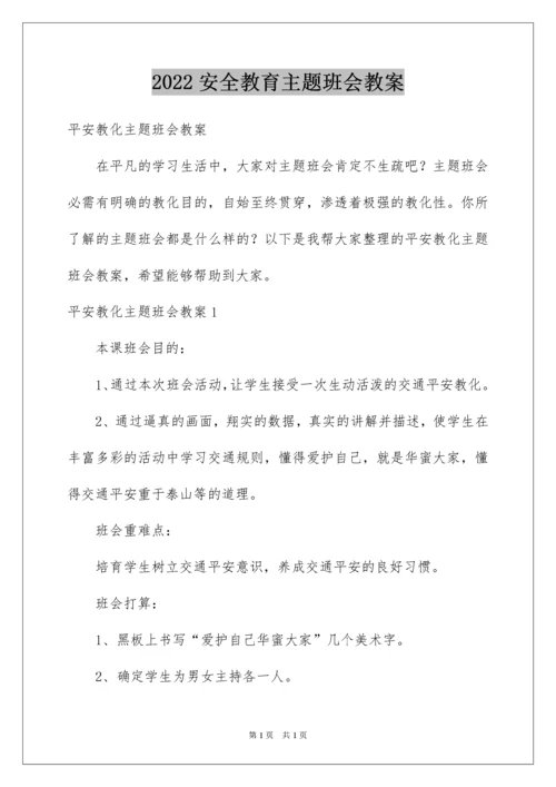 2022安全教育主题班会教案_8.docx