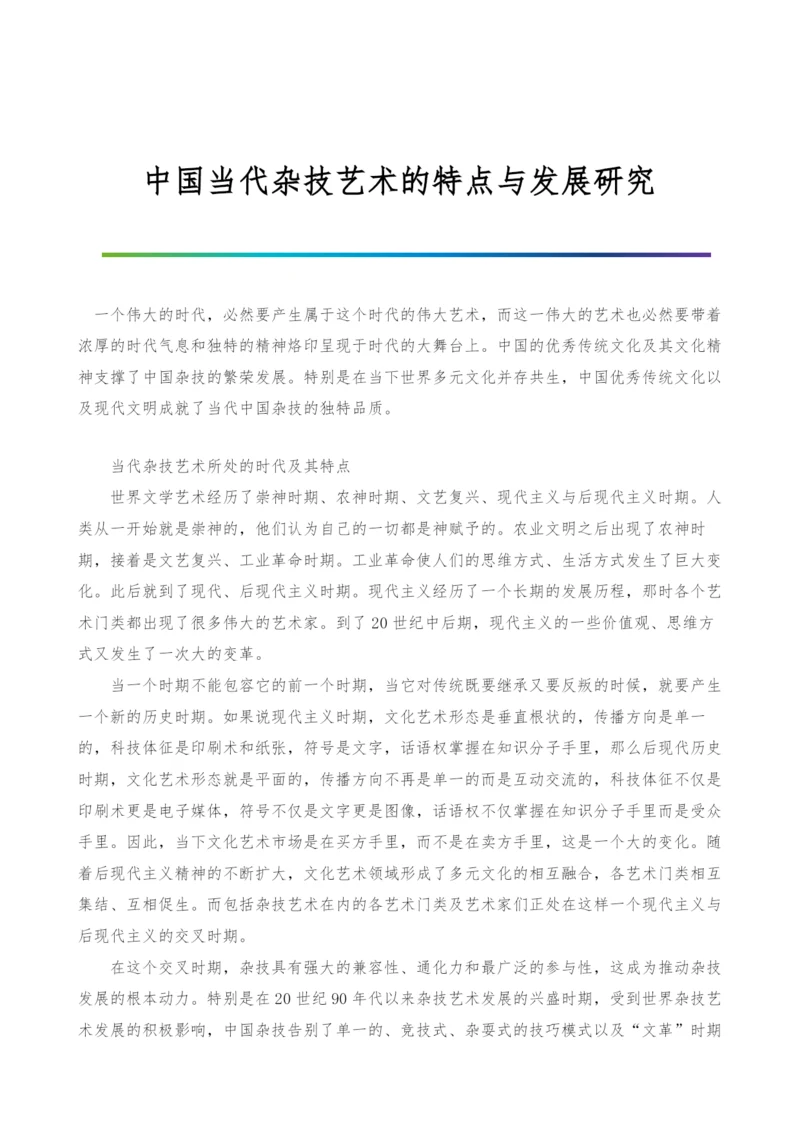 中国当代杂技艺术的特点与发展研究.docx