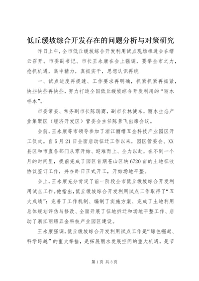 低丘缓坡综合开发存在的问题分析与对策研究 (4).docx