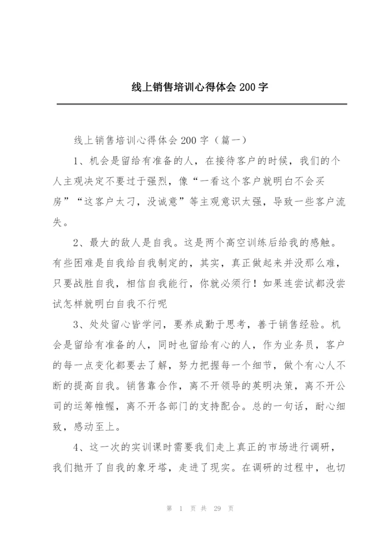 线上销售培训心得体会200字.docx