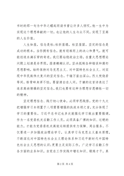 坚定理想信念践行初心使命演讲稿.docx