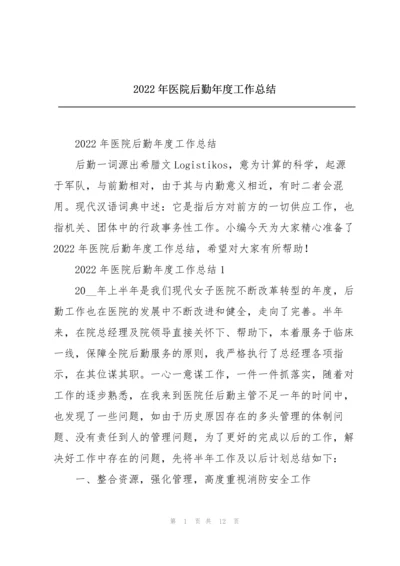 2022年医院后勤年度工作总结.docx