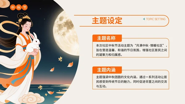 橙色插画风中秋节文化活动策划PPT模板
