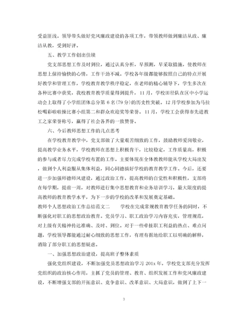 精编之教师个人思想政治工作总结.docx