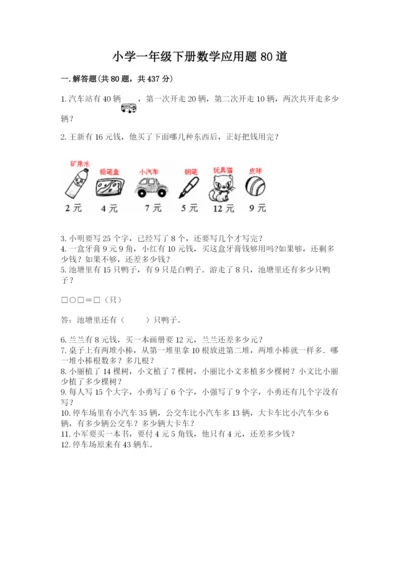 小学一年级下册数学应用题80道附答案（预热题）.docx
