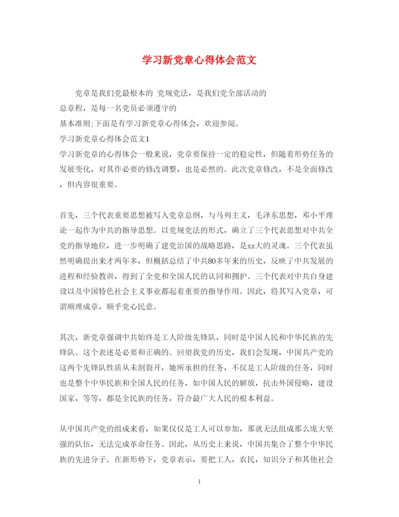 精编学习新党章心得体会范文.docx
