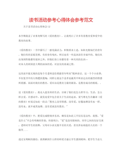 精编读书活动参考心得体会参考范文.docx