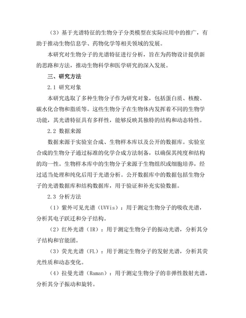 生物分子的光谱特征分析及其在药物设计中的应用