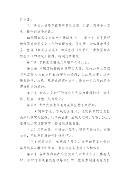 幼儿园食品安全信息公开制度.docx