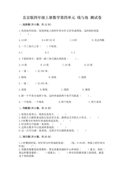 北京版四年级上册数学第四单元 线与角 测试卷（真题汇编）.docx