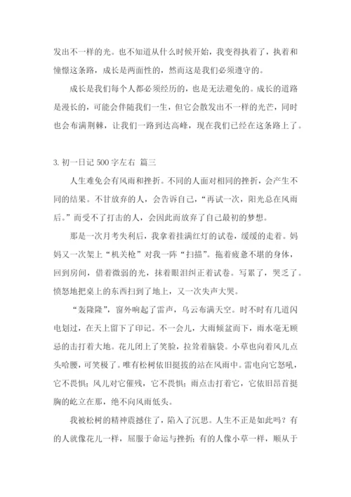 初一日记500字左右(范文5篇).docx