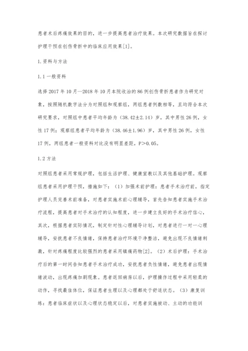 护理干预减轻创伤骨折患者疼痛的效果.docx